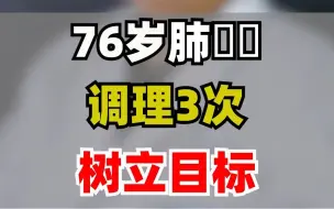 下载视频: #肿瘤专家张成铭 生活就是要有一个目标，并去实现，这样生活才更有意义#我的门诊日记  希望我的每一位患者都可以有这样积极的心态去对抗#癌症