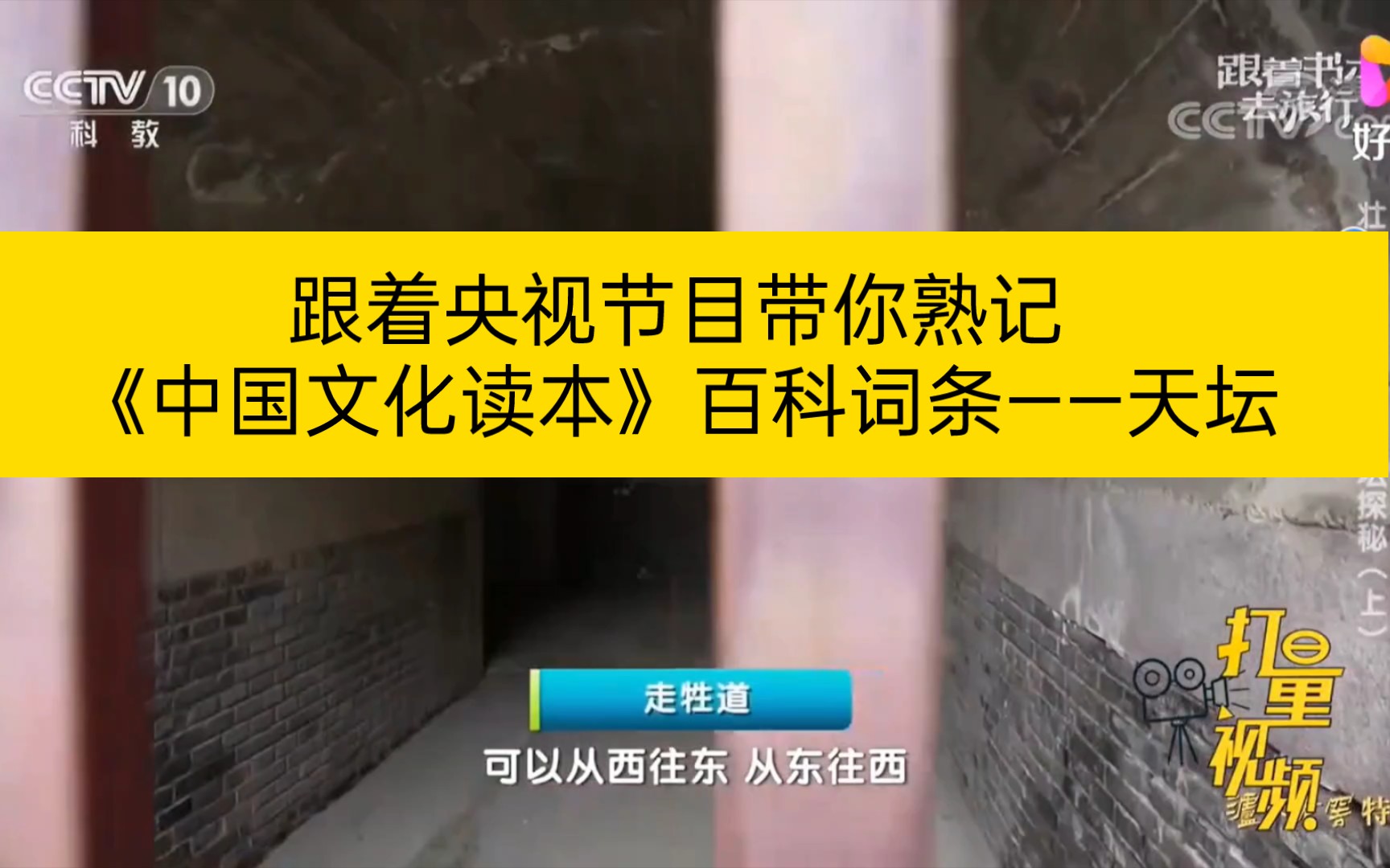 [图]跟着央视节目带你熟记《中国文化读本》百科词条——天坛