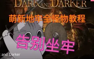 Download Video: Dark and Darker地牢全怪物教程-放心食用