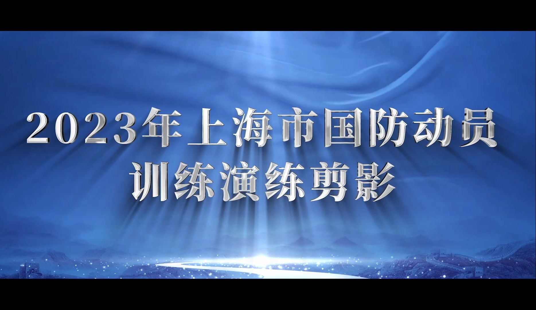 2023年上海市国防动员训练演练剪影哔哩哔哩bilibili