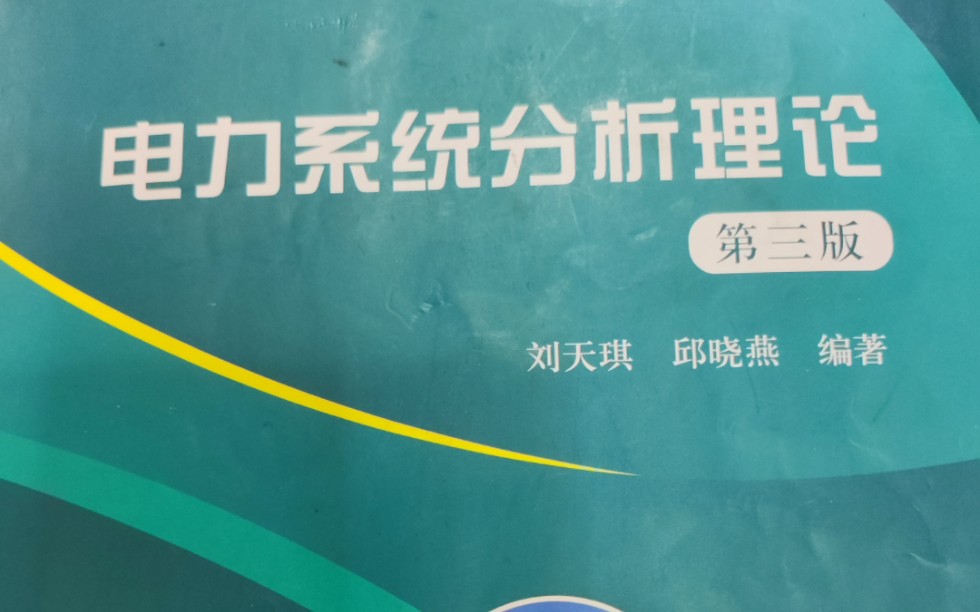 [图]电力系统分析理论-第十章-电力系统静态稳定和暂态稳定分析