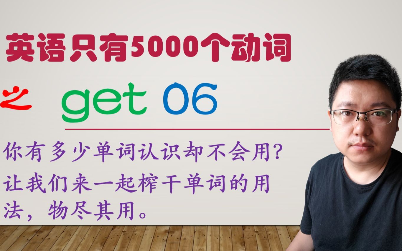 get的词义和用法精讲06,内容全新改版哔哩哔哩bilibili