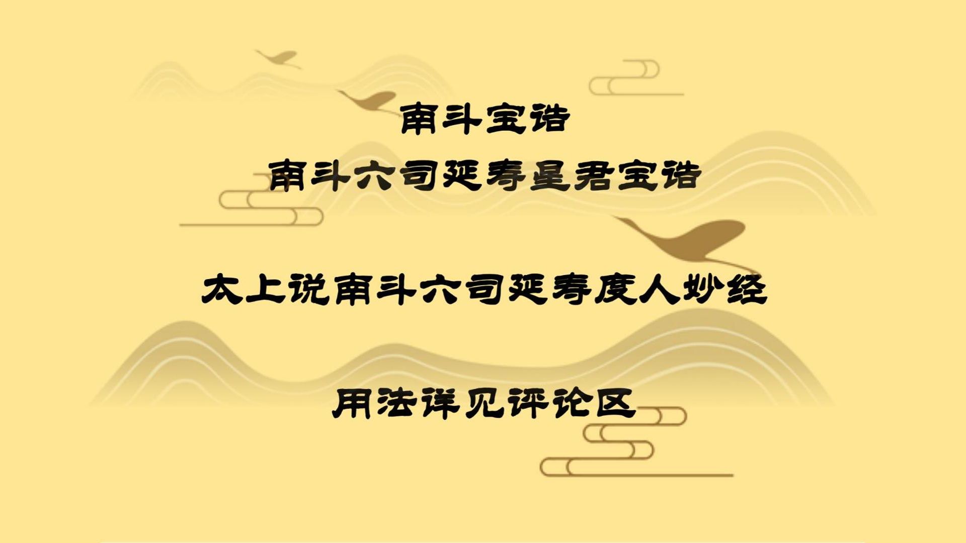 [图]南斗宝诰、南斗六司延寿星君宝诰、太上说南斗六司延寿度人妙经（南斗经）