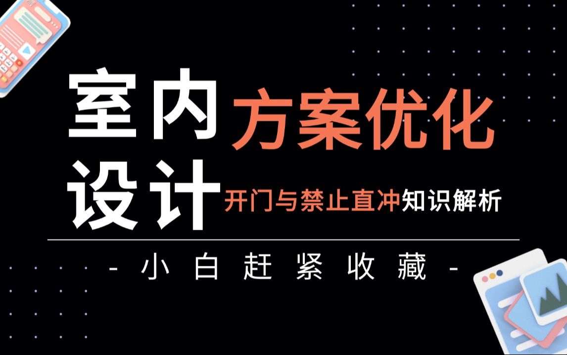 室内设计方案优化:开门与禁止直冲知识解析,零基础入门到精通!哔哩哔哩bilibili