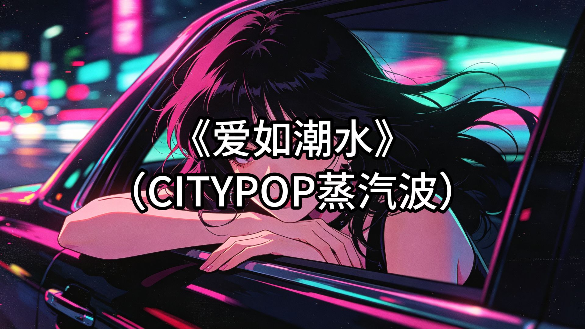 张信哲《爱如潮水》CITYPOP蒸汽波COVER合成器浪潮