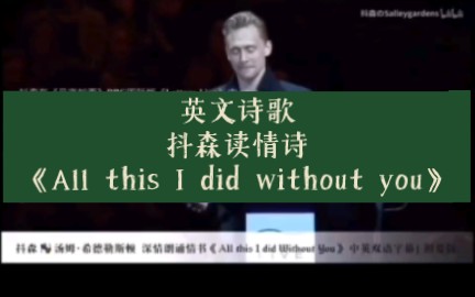 【英语诗歌】见信如晤,抖森读情诗《All this I did without you》(没有与你共度一切)哔哩哔哩bilibili