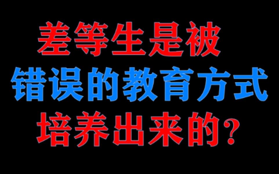 差等生是被错误的教育方式培养出来的?极其生活化的《我不是差等生》哔哩哔哩bilibili