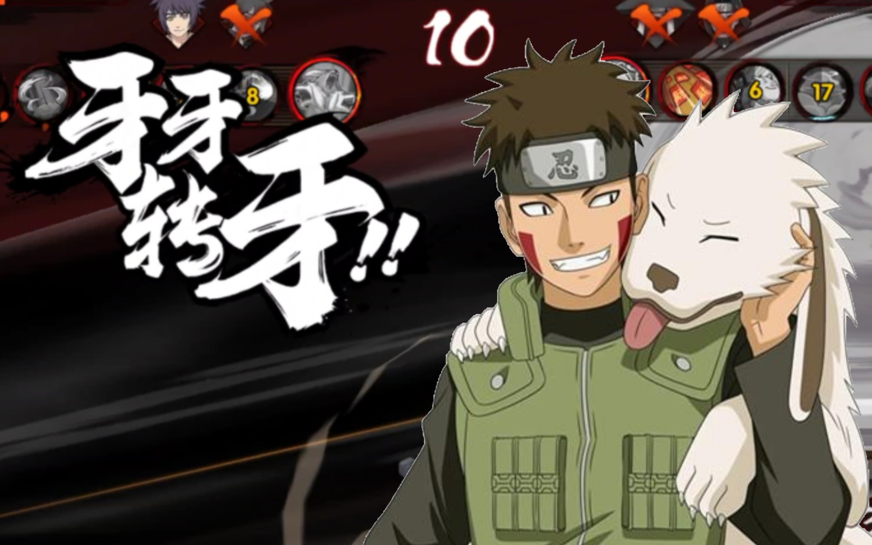 【忍战牙/无通灵】粉丝点播 赤丸才是本体