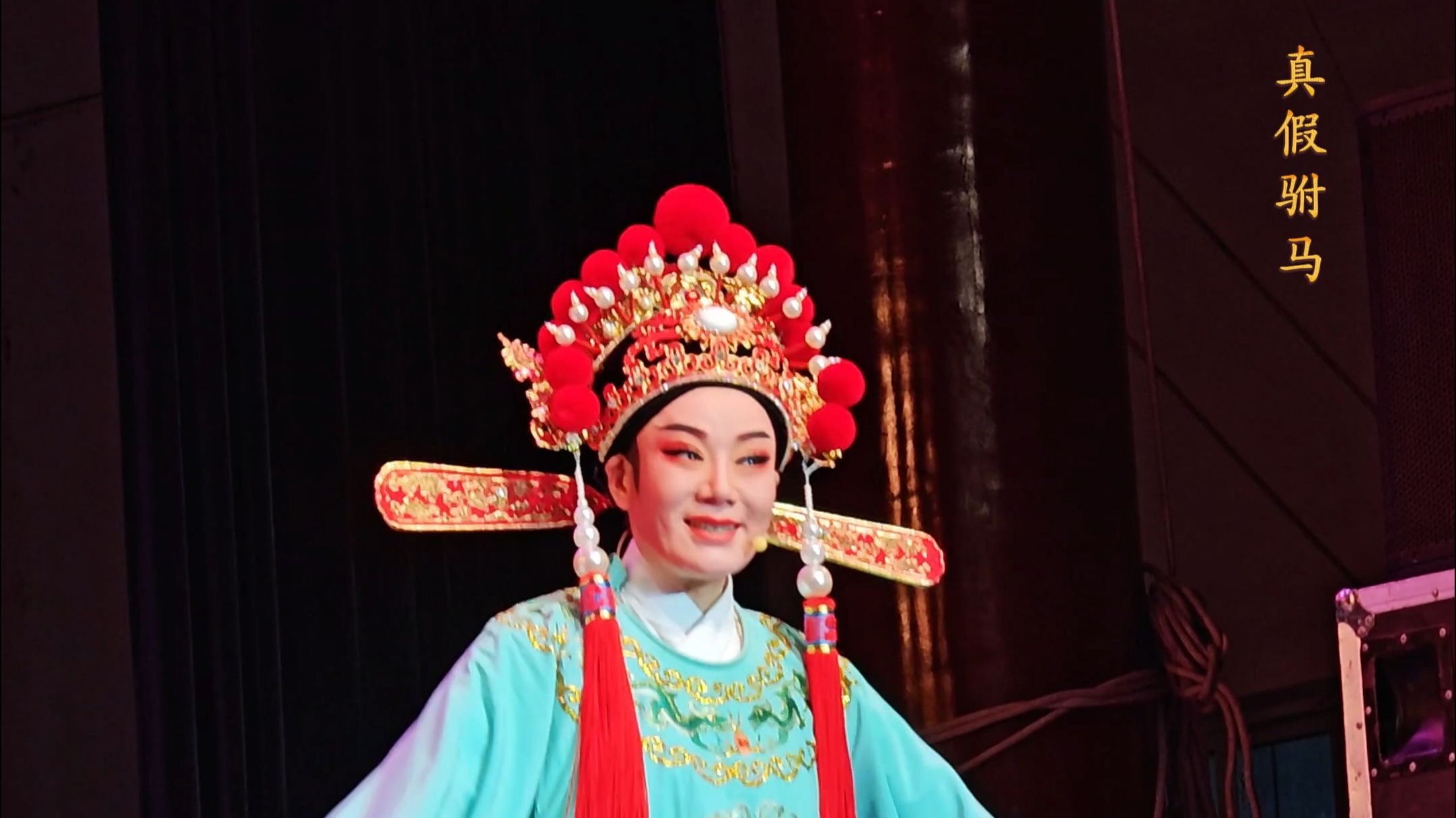 泽国镇横泾村桔香越剧团《真假驸马》徐丽