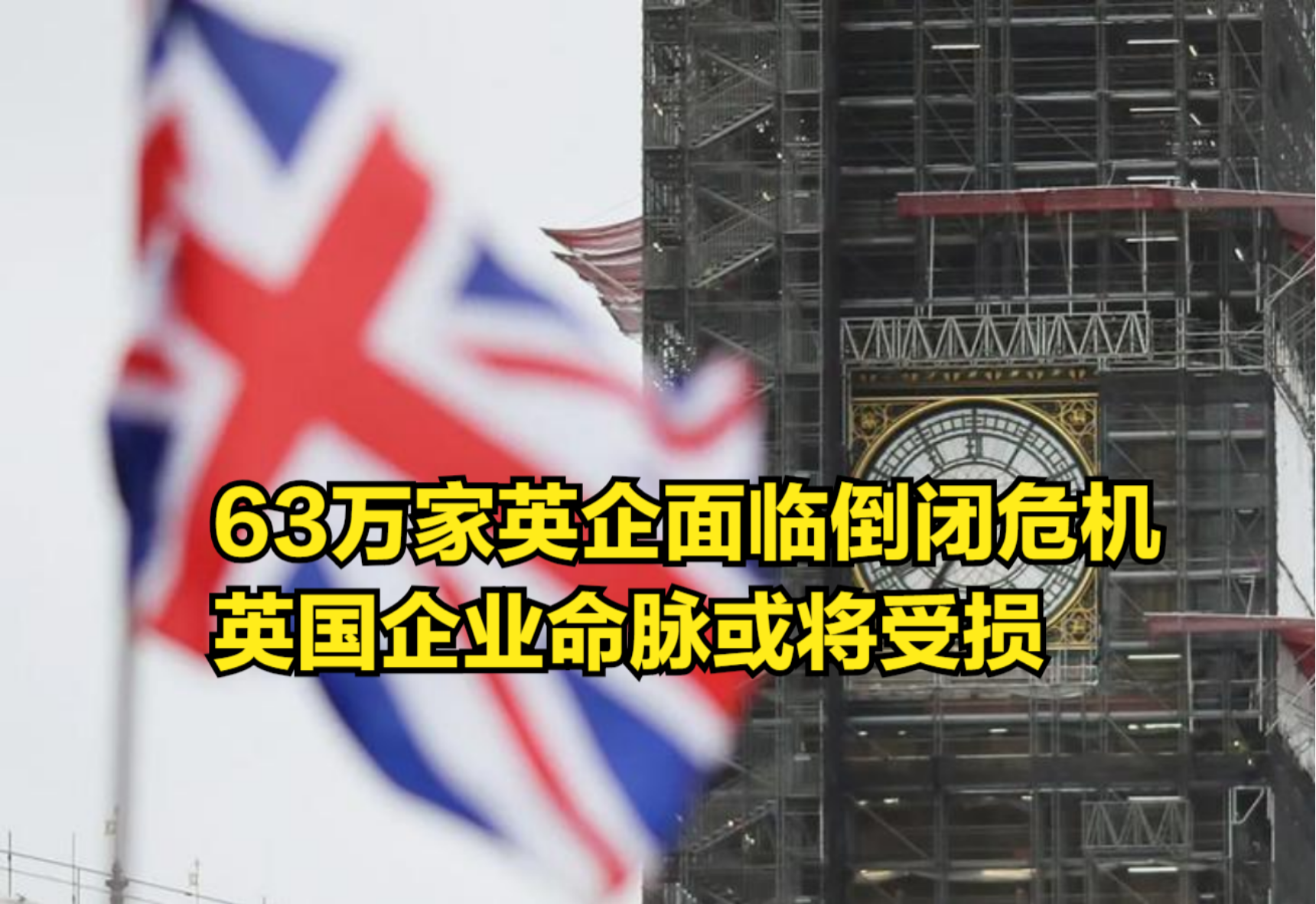 要撑不住了,63万家英企面临倒闭危机,英国企业命脉或将受损哔哩哔哩bilibili