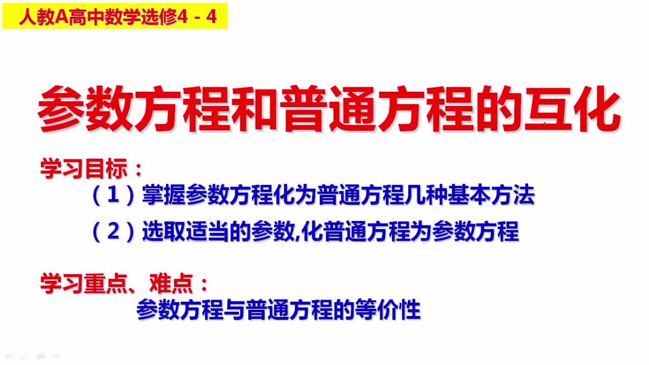 [图]高中数学人教版选修4－4参数方程普通方程的互化