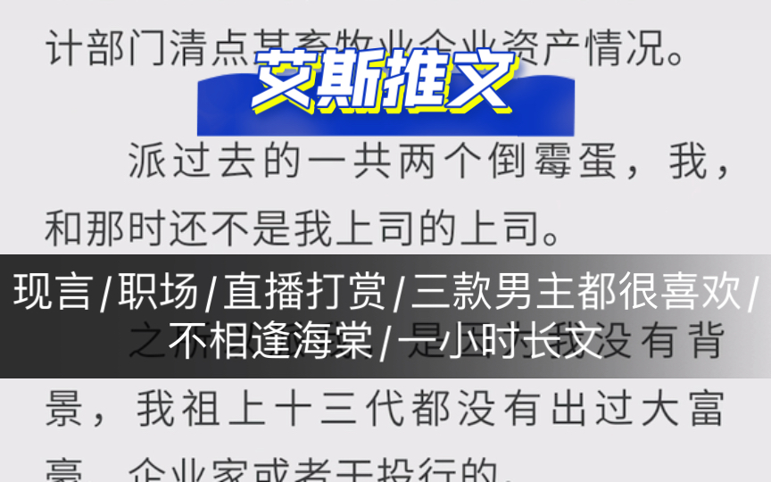 现言:《我是上司的榜一大哥》职场/直播打赏/三款男主都很喜欢/恨不相逢海棠/一小时长文哔哩哔哩bilibili