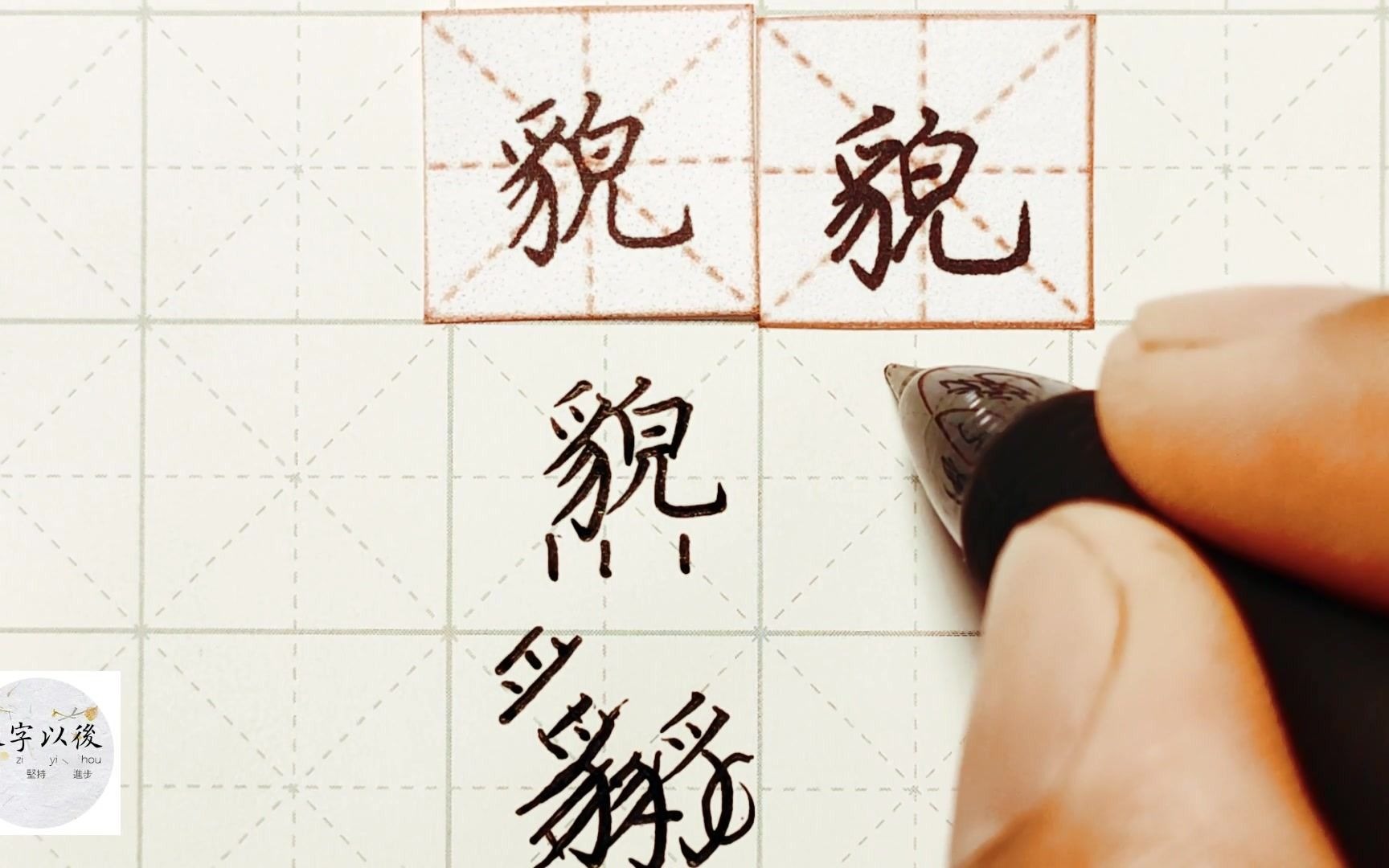 练字干货,“貌”如何写好看,详细讲解 练字以后原创 硬笔千字文精讲“貌” 字怎么写 详细讲解哔哩哔哩bilibili