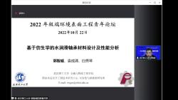 武汉理工大学郭智威教授基于仿生学的水润滑轴承材料设计及性能分析哔哩哔哩bilibili