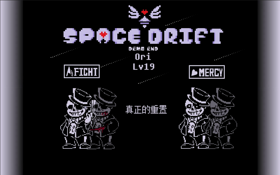 【Space Drift】星海之征sans普通模式双结局无药!!!哔哩哔哩bilibili传说之下