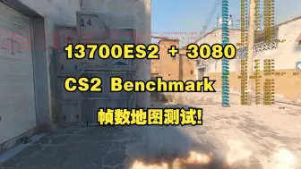 下载视频: 13700ES2+3080 CS2 Benchmark 帧数地图测试！