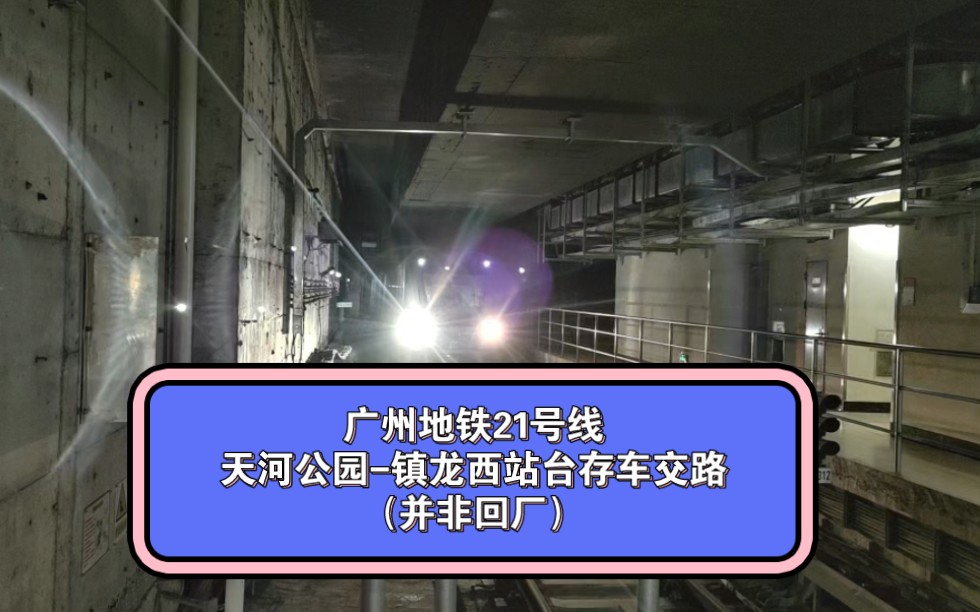 【廣州地鐵】廣州地鐵21號線天河公園-鎮龍西存車交路列車駛進鎮龍