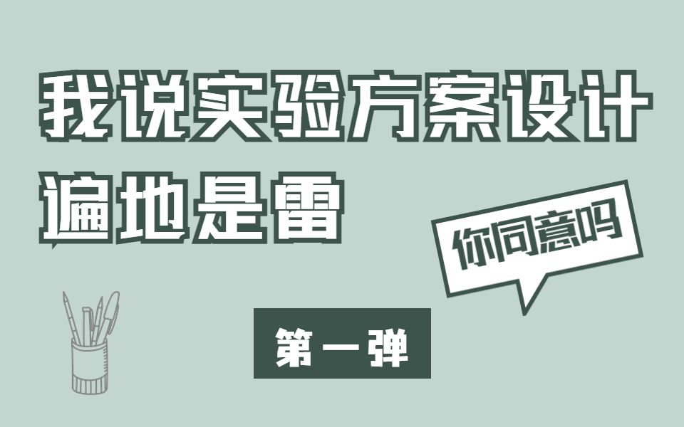 [图]我说实验方案设计遍地是雷，你同意吗/第一弹