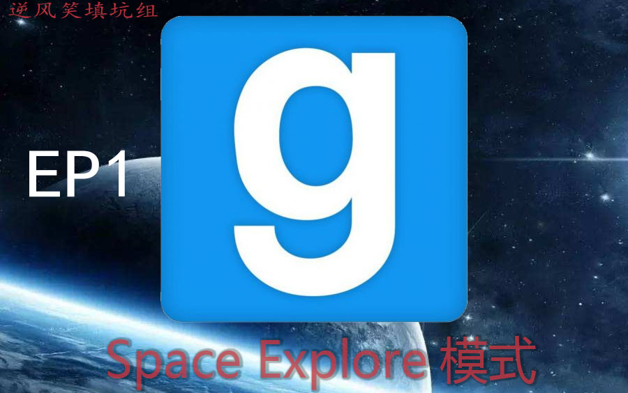 【风笑试玩】GMOD宇宙探索者模式丨EP1【逆风笑填坑组】哔哩哔哩bilibili