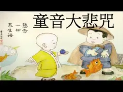 Скачать видео: 【佛教音乐】《大悲咒》梵唱(可爱童声好听版)|一小时，十九次