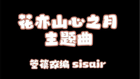 花亦山心之月主题曲箜篌演奏 哔哩哔哩