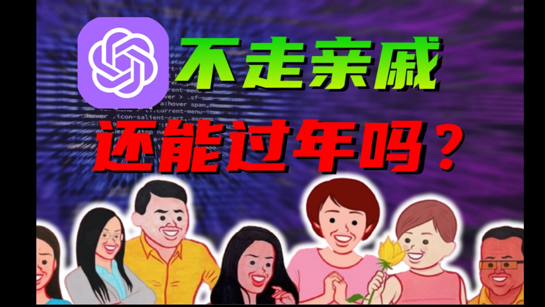 [图][新春特供]教你用ChatGPT 反杀讨厌的亲戚，方法是.......#chatgpt免费#chatgpt国内使用#chatgpt安装#chatgpt官方#AI