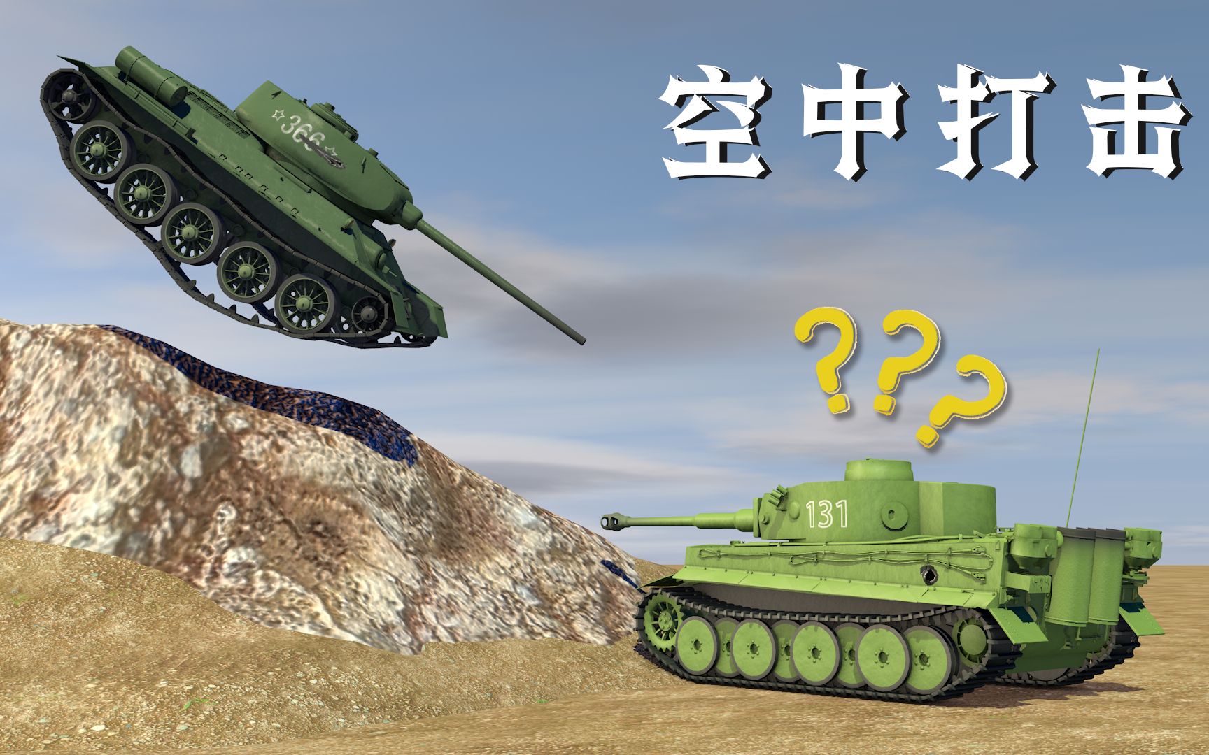 [图]【3D坦克动画】T-34的幻想