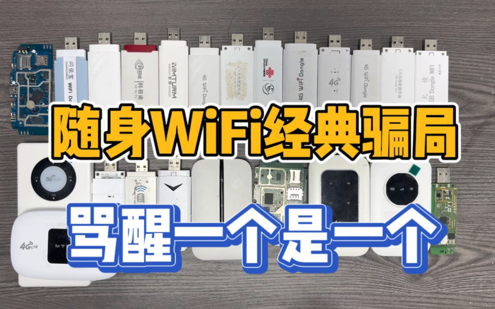 【随身WiFi骗局】千万别瞎买随身WiFi!虚假宣传!跑路哔哩哔哩bilibili