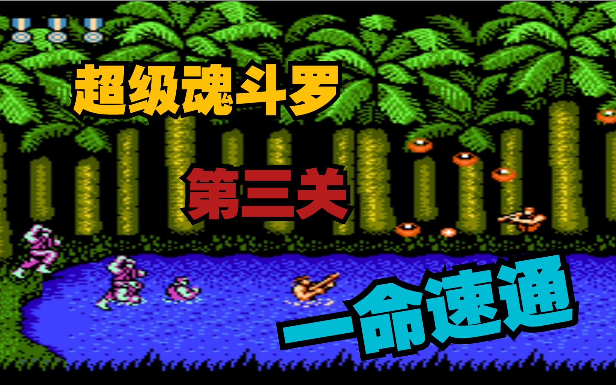 fc游戏超级魂斗罗第三关,一命速通挑战(弥补上一期视频的)