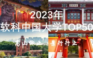 Download Video: 2023年软科中国大学排名TOP50，你梦想中的大学是哪一个？