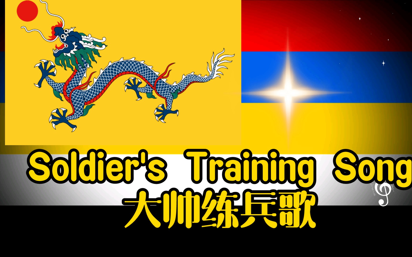 熟悉而陌生的音乐 《Soldier's Training Song—大帅练兵歌》清末北洋新军【自制】哔哩哔哩bilibili