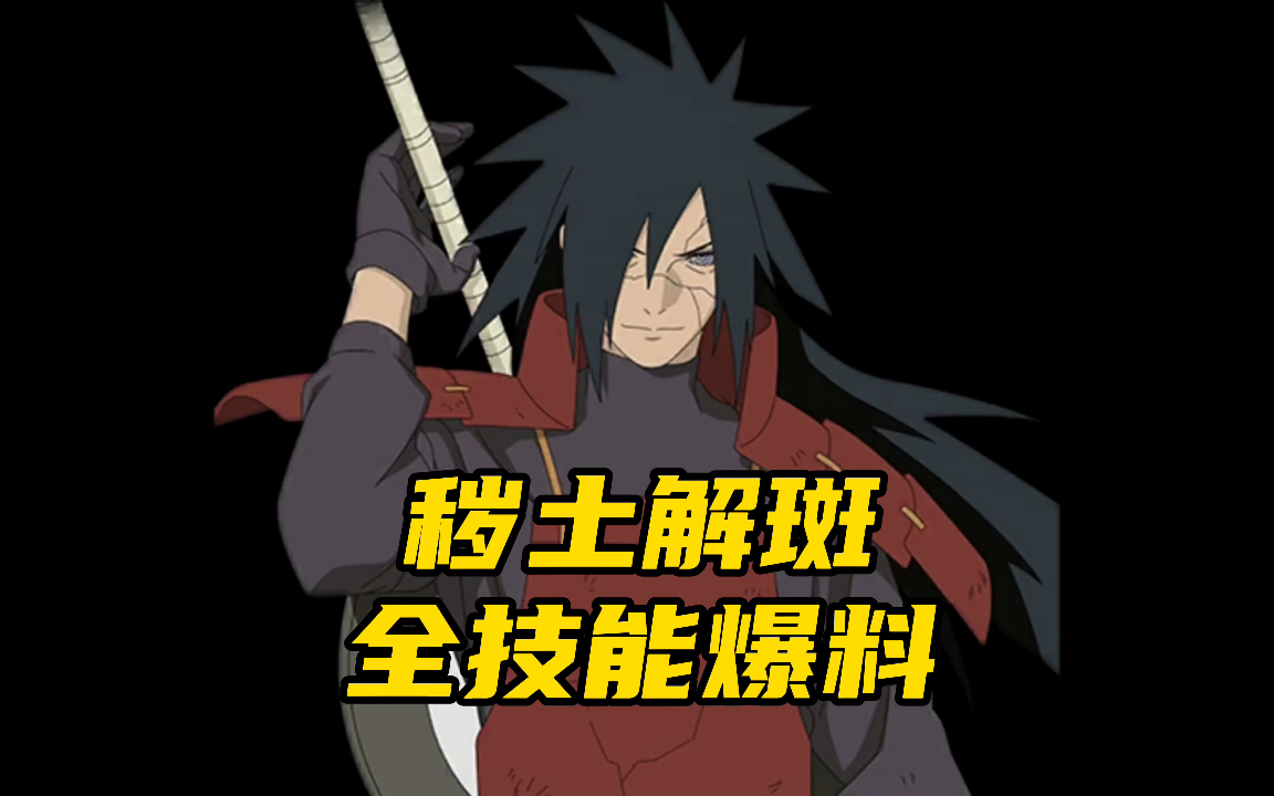 秽土解斑全技能爆料!