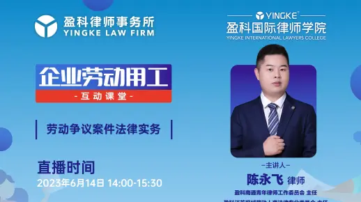 【直播回放】陈永飞 | 劳动争议案件法律实务