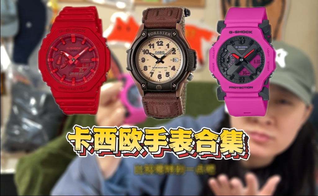 Casio手表合集!谁能不爱卡西欧!!性价比满满哔哩哔哩bilibili