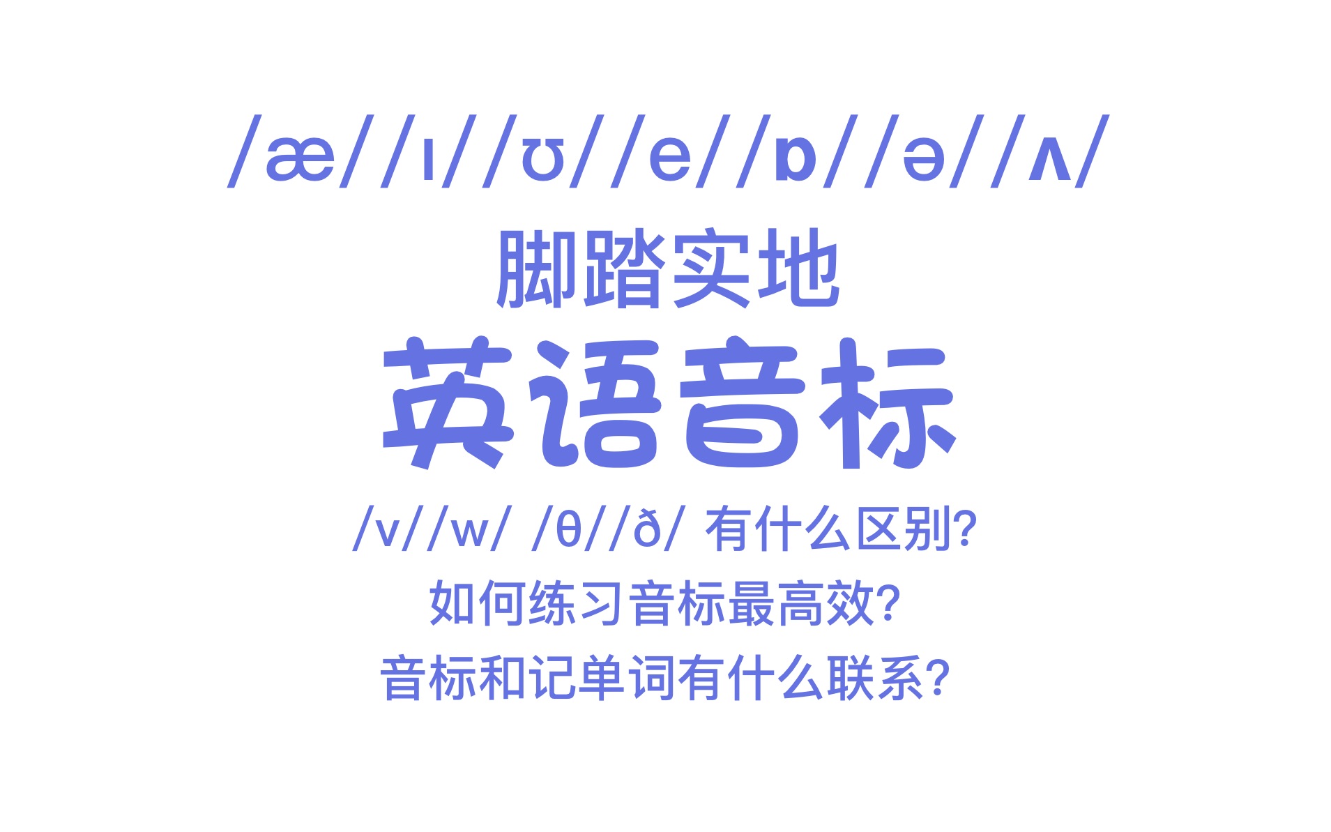 【教学】脚踏实地教你掌握英语音标 2 音标基础哔哩哔哩bilibili