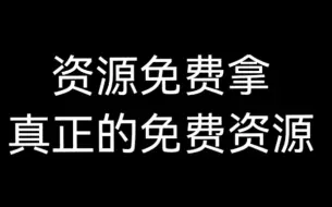 下载视频: 资源免费拿，真完全免费