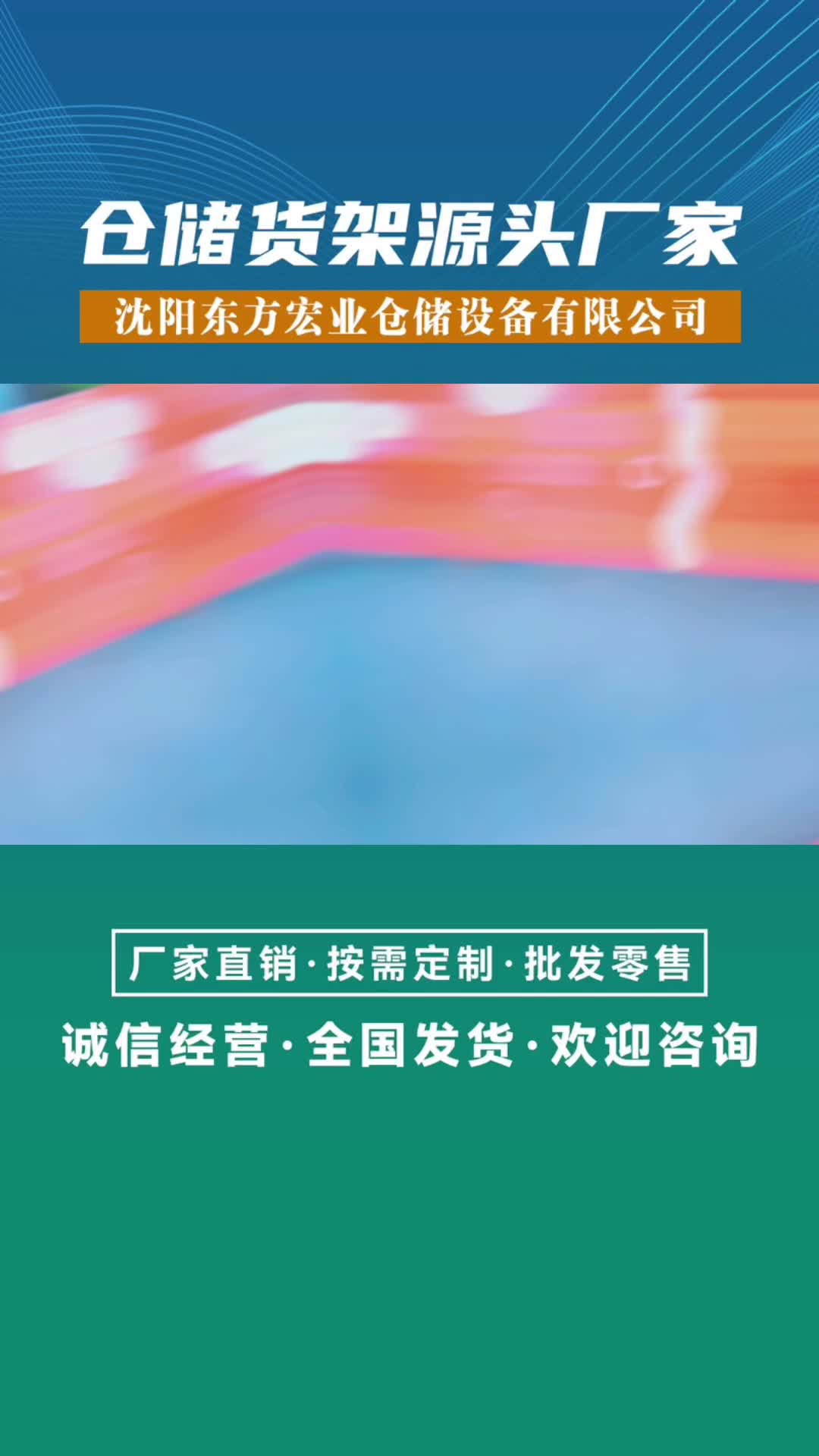 货架定制,沈阳货架厂家,主营仓储货架、重型货架、库房货架;阁楼货架定制批发,产品规格齐全,质量可靠哔哩哔哩bilibili