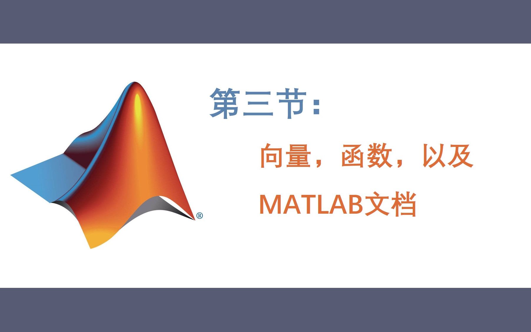 【0基础学MATLAB】第三节:向量,函数以及MATLAB文档哔哩哔哩bilibili