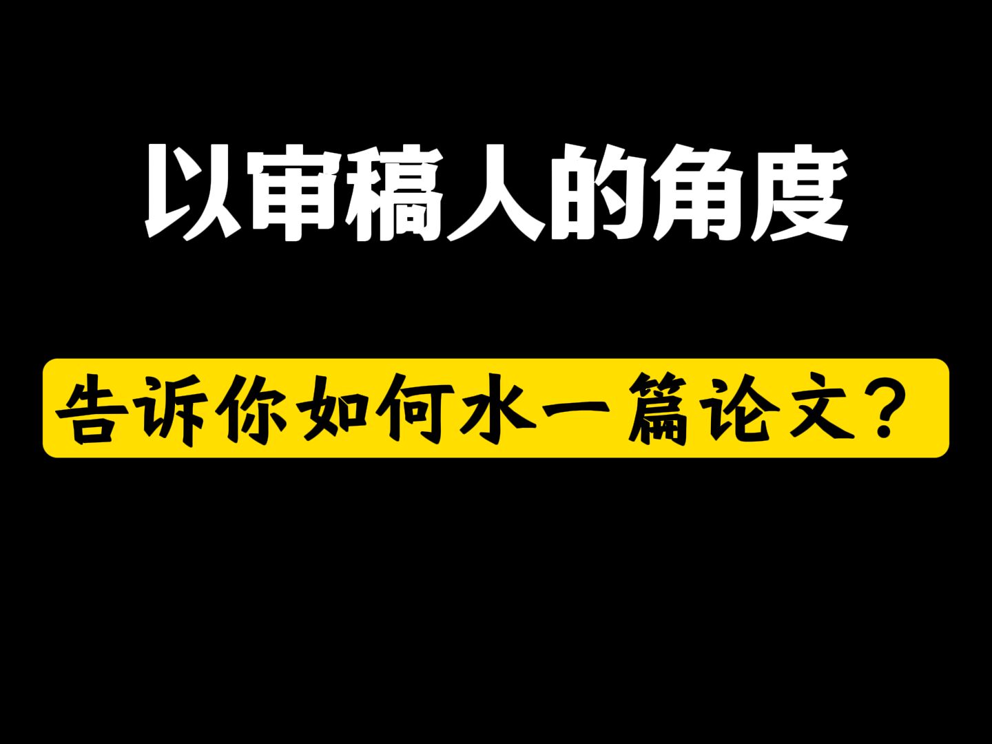 站到审稿人的角度告诉你,如何水一篇论文!哔哩哔哩bilibili