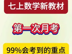 七上数学新教材❗第一次月考99%会考到的重点㊙️