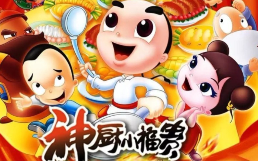 回忆童年经典动画片—神厨小福贵