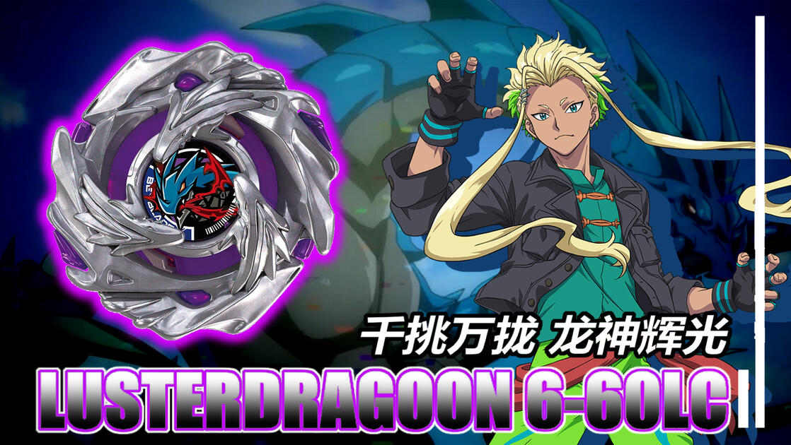 【Beyblade X.陀螺评测】裂天.驱.龙裔冲击波！Luster Dragoon 6-60LC 光辉龙神 光速战龙 玄铁磐龙 简单评测与 ...