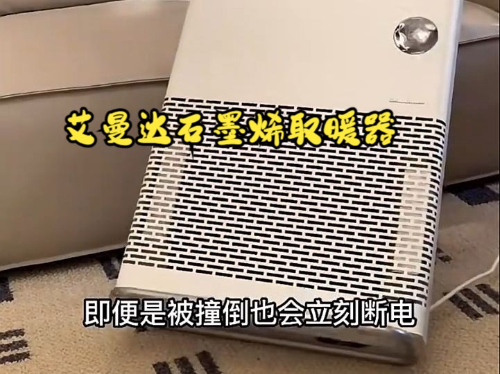 艾曼達石墨烯取暖器家用,大面積對流電暖氣歐式快熱爐,恆溫暖風機!