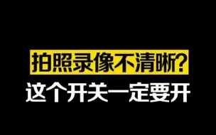 下载视频: 手机拍照不清晰，这个设置一定要打开