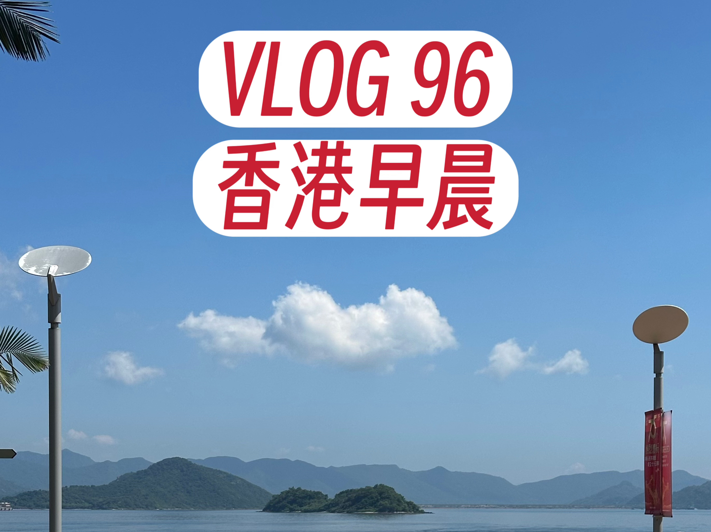 VLOG 96 | 香港早晨哔哩哔哩bilibili