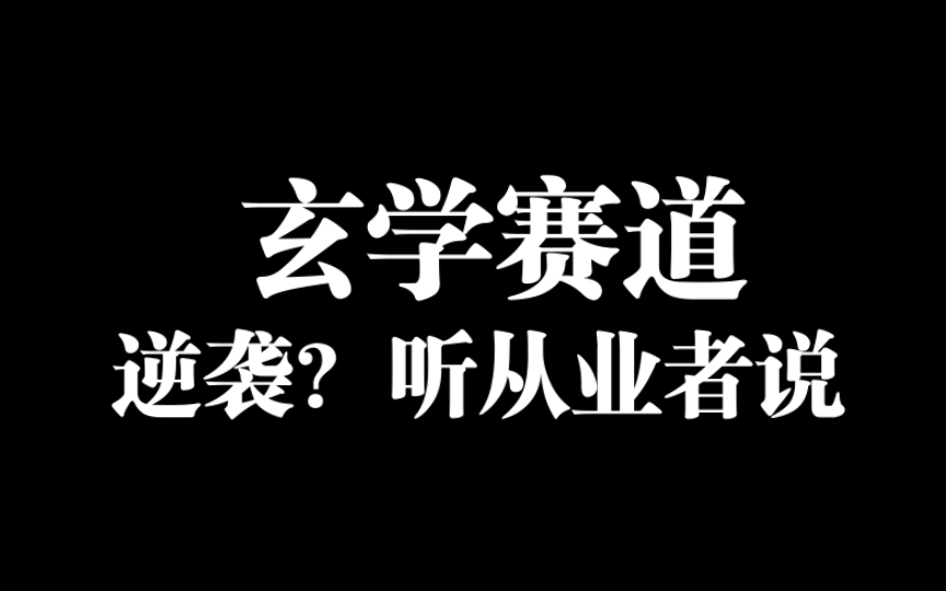 [图]聊聊玄学赛道还能不能逆袭