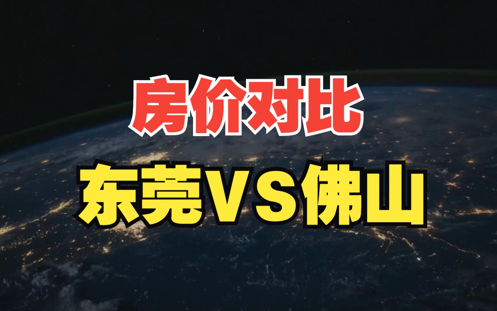 2019-2023年東莞房價vs佛山房價,哪位兄弟說說東莞為何這麼猛?