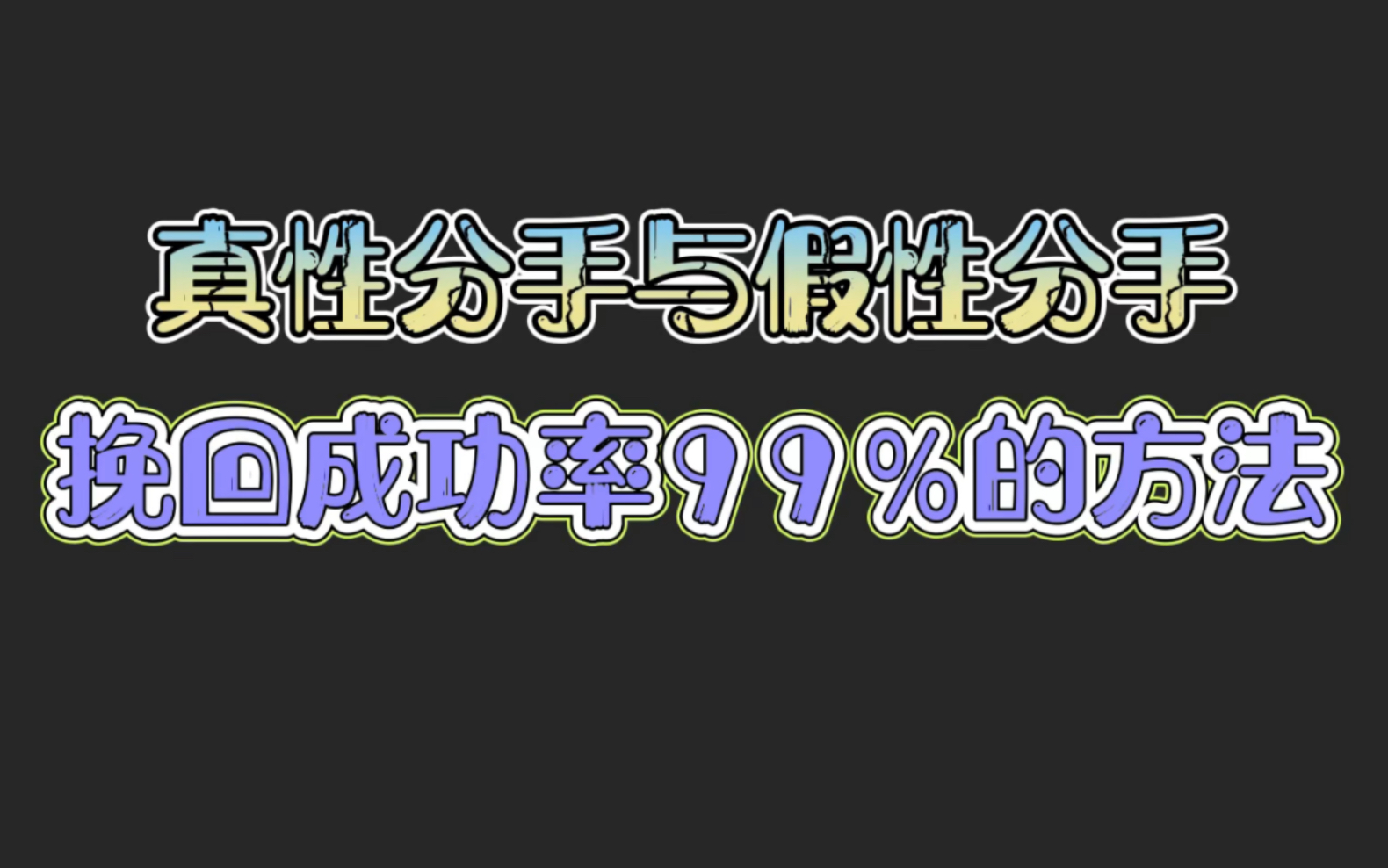 真性分手与假性分手,挽回成功率99%的方法哔哩哔哩bilibili