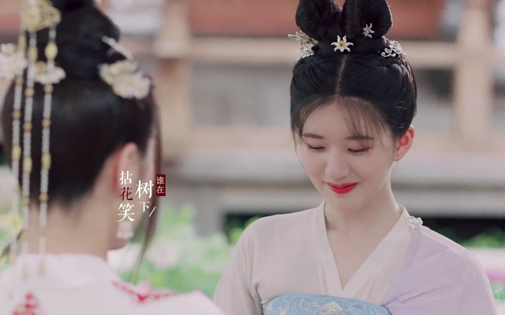 【长歌行】【赵露思×李乐嫣】折枝花满衣 || 县主小哭包的一个美颜