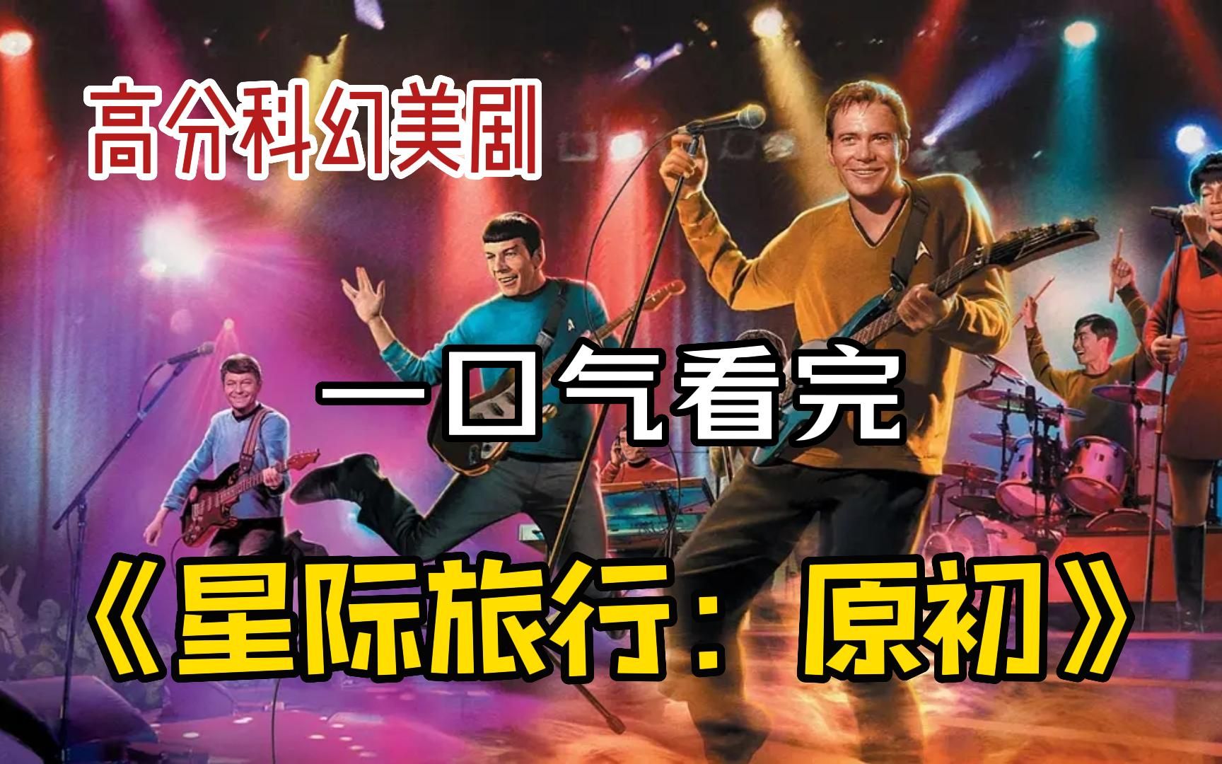 [图]经典的起源之Star trek【星际旅行：原初】，难以超越的科幻美剧！